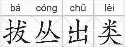 拔丛出类的拼音