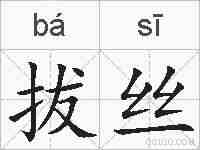 拔丝的拼音