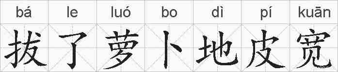 拔了萝卜地皮宽的拼音