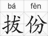 拔份的拼音