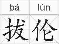 拔伦的拼音