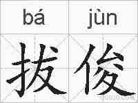拔俊的拼音