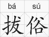 拔俗的拼音