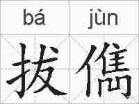 拔儁的拼音