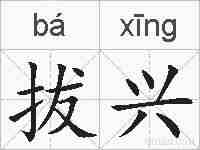 拔兴的拼音