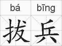 拔兵的拼音