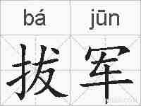 拔军的拼音