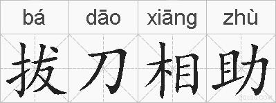 拔刀相助的拼音