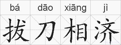 拔刀相济的拼音