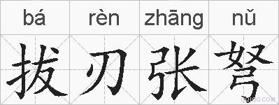 拔刃张弩的拼音