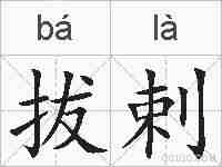 拔剌的拼音