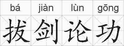 拔剑论功的拼音
