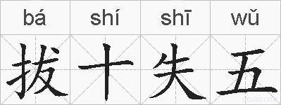 拔十失五的拼音