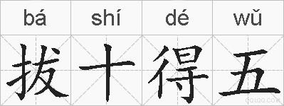 拔十得五的拼音