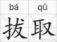 拔取的拼音