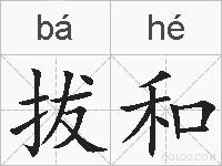 拔和的拼音