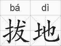 拔地的拼音