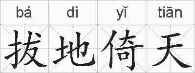 拔地倚天的拼音