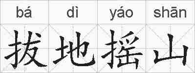 拔地摇山的拼音