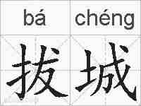 拔城的拼音