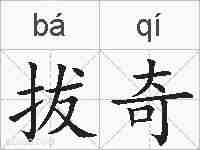 拔奇的拼音
