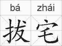 拔宅的拼音
