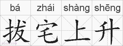 拔宅上升的拼音