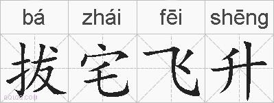 拔宅飞升的拼音
