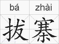 拔寨的拼音
