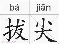 拔尖的拼音