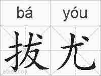 拔尤的拼音