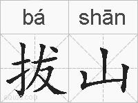 拔山的拼音