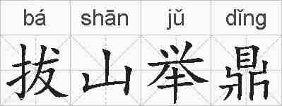 拔山举鼎的拼音