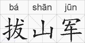 拔山军的拼音