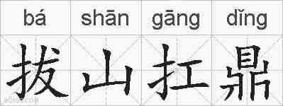拔山扛鼎的拼音