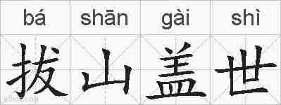 拔山盖世的拼音