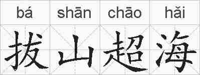 拔山超海的拼音