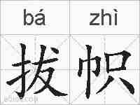 拔帜的拼音