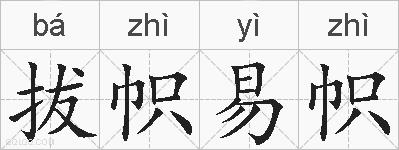 拔帜易帜的拼音