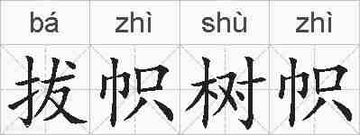 拔帜树帜的拼音