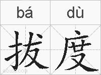 拔度的拼音