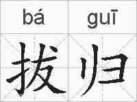 拔归的拼音