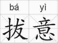拔意的拼音
