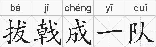 拔戟成一队的拼音