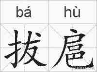 拔扈的拼音