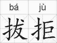 拔拒的拼音