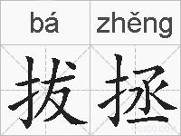 拔拯的拼音