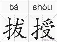 拔授的拼音