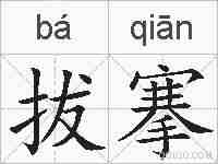 拔搴的拼音