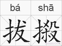 拔摋的拼音